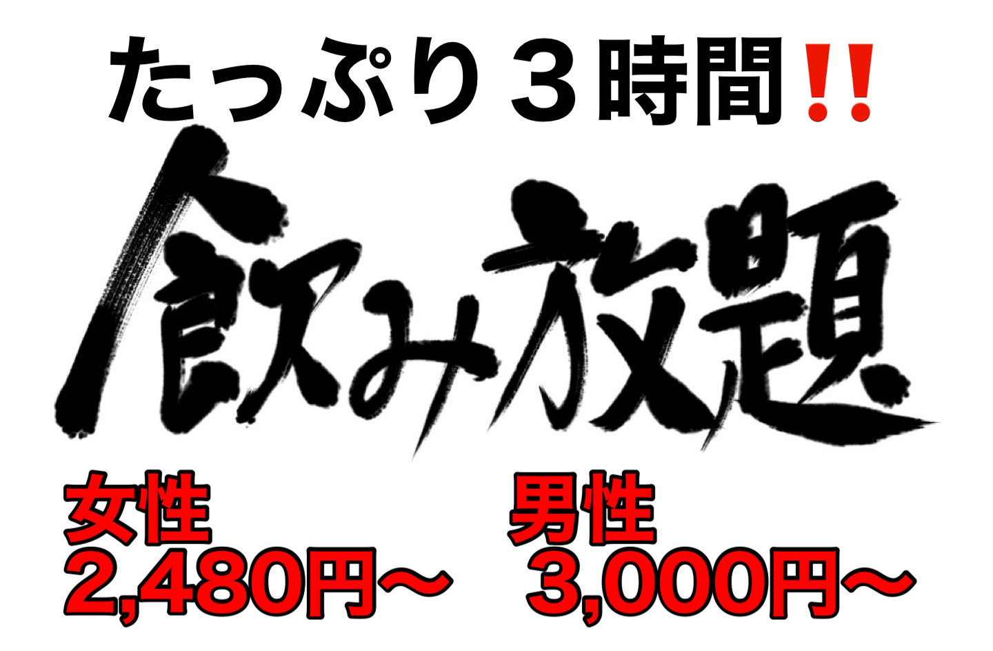 飲み放題メニュー
